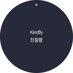 kindly 친절함