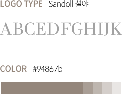 Logotype sandoll 설야 Color #94867b